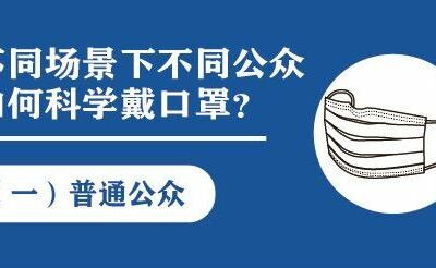 不同场景下不同公众如何科学戴口罩？（普通公众篇）