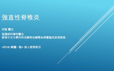 RTHK精靈一點：2024.05.07 強直性脊椎炎的西醫診治