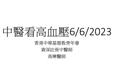 RTHK 精靈一點：2023.6.6 中醫看高血壓