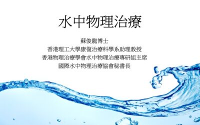 RTHK精靈一點：2024.05.21 強直性脊椎炎之西醫及物理治療與水療運動