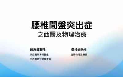 RTHK精靈一點：2024.03.05 腰椎間盤突出症之西醫及物理治療