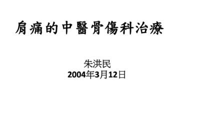 RTHK精靈一點：2024.03.12 肩關節痛的中醫骨傷科治療