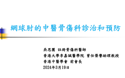 RTHK精靈一點：2024.03.19 網球肘的中醫骨傷科診治和預防