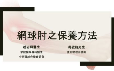 RTHK精靈一點：2024.04.02 “網球肘”之西醫及物理治療及保養方法