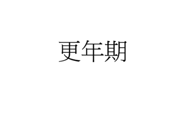 RTHK 精靈一點：2023.07.18 更年期