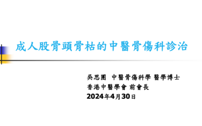 RTHK精靈一點：2024.04.30 成人股骨頭骨枯的中醫骨傷科診治