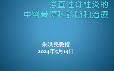 RTHK精靈一點：2024.05.14 強直性脊椎炎的中醫骨傷科治療