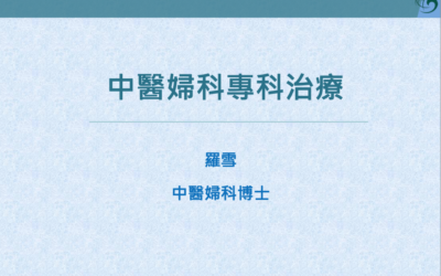 RTHK 精靈一點：2023.09.19 中醫婦科專科治療