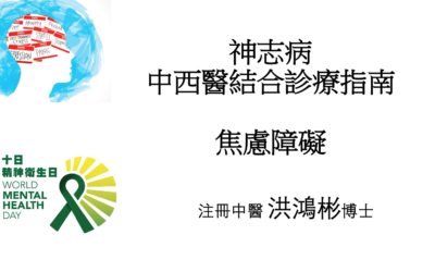 RTHK 精靈一點：2023.10.03 神志病中西醫結合診療指南焦慮障礙