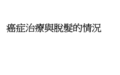 RTHK 精靈一點：2023.4.11 癌症治療與脫髮的情況