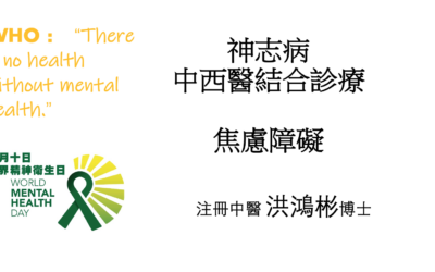 RTHK 精靈一點：2023.10.10 神志病中西醫結合診療焦慮障礙（二）