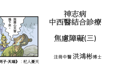 RTHK 精靈一點：2023.10.17 神志病中西醫結合診療焦慮障礙(三)