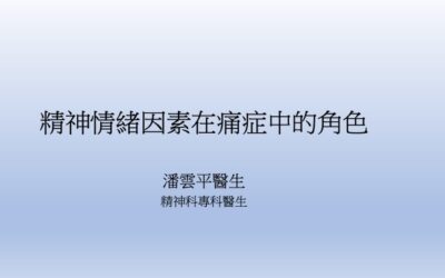 RTHK精靈一點：2024.02.13 精神情緒因素在痛症中的角色（西醫角度）