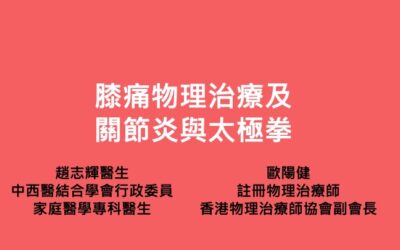 RTHK精靈一點：2024.04.23 膝痛西醫及物理治療及關節炎與太極拳