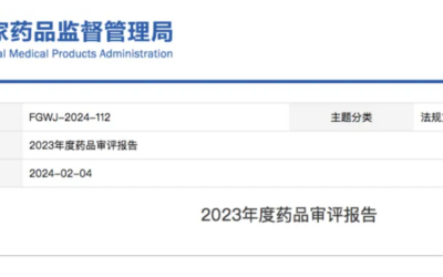 国家药监局发布｜2023年度药品审评报告