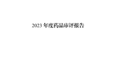 国家药品监督管理局发布“2023年度药品审评报告”