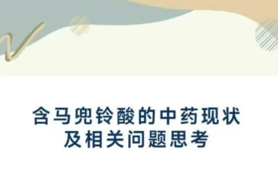 含马兜铃酸的中药现状及相关问题思考