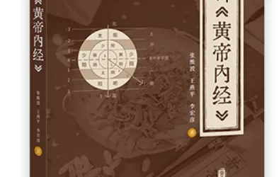 解析《黄帝内经》连载135